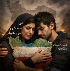 دانلود آهنگ شاهین بنان به نام من مامانمو میخوام