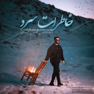 دانلود آهنگ شمس الدین حسینی به نام خاطرات سرد