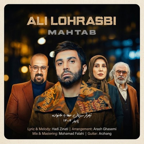 علی لهراسبی مهتاب ( تیتراژ سریال صفا با خانواده )