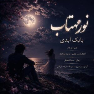 دانلود آهنگ بابک ابدی به نام نور مهتاب