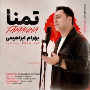 دانلود آهنگ بهرام ابراهیمی به نام تمنا