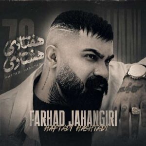 دانلود آهنگ فرهاد جهانگیری به نام هفتادی هشتادی