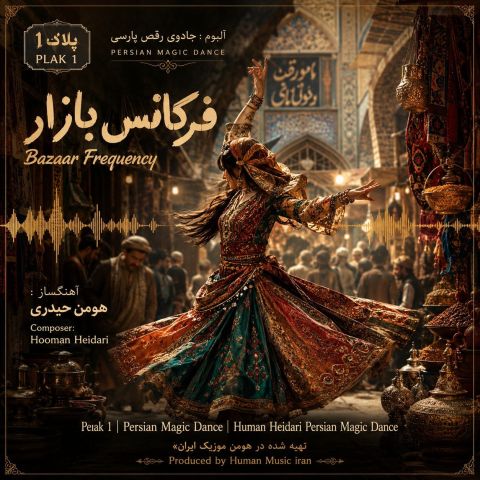 هومن حیدری فرکانس بازار (آلبوم جادوی رقص پارسی)
