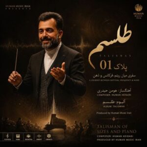 دانلود آهنگ هومن حیدری به نام پلاک ۱ (آلبوم طلسم) بی کلام