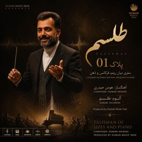 هومن حیدری پلاک 1 (آلبوم طلسم) بی کلام