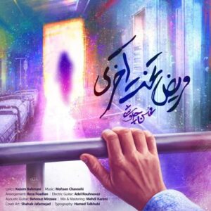 دانلود آهنگ محسن چاوشی به نام مریض تخت آخری