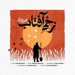 دانلود آهنگ محسن چاوشی به نام زخمی آفتاب