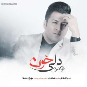 دانلود آهنگ پویا بیاتی به نام دلی خون