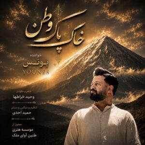 دانلود آهنگ یونس به نام خاک پاک وطن