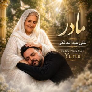 دانلود آهنگ علی عبدالمالکی به نام این روزگار نامرد هستیمو داد بر باد (مادر هوش مصنوعی)