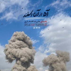 دانلود آهنگ علیرضا افتخاری به نام آه از آن اسفند