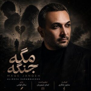 دانلود آهنگ علیرضا کرم بخش به نام مگه جنگه