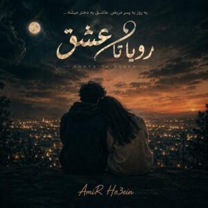 دانلود آهنگ امیرحسین احمدی به نام رویا تا عشق