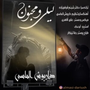 دانلود آهنگ داریوش الماسی به نام لیلی و مجنون