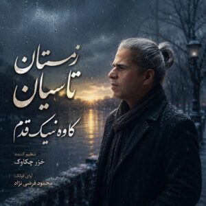 دانلود آهنگ کاوه نیک قدم به نام زمستان تاسیان