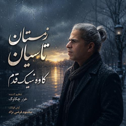 کاوه نیک قدم زمستان تاسیان