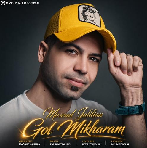 مسعود جلیلیان گل میخرم برات میریزم سر رات