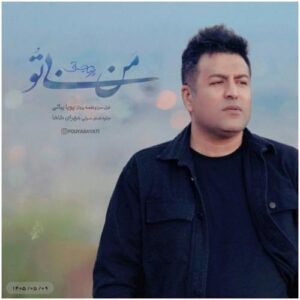 دانلود آهنگ پویا بیاتی به نام من بی تو