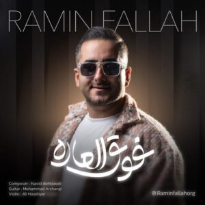 دانلود آهنگ رامین فلاح به نام فوق العاده