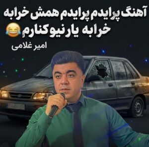 دانلود آهنگ امیر غلامی به نام «پرایدم پرایدم همش خرابه یار نیو کنارم دیگه پولی نداروم (ریمیکس اینستاگرام)»