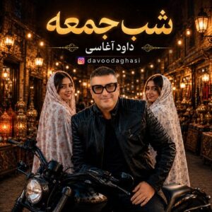 دانلود آهنگ داود آغاسی به نام شب جمعه