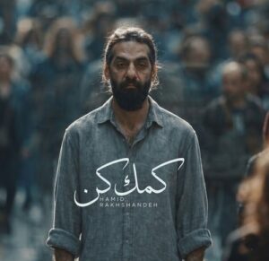 دانلود آهنگ حمید رخشنده به نام اﮔﻪ ﺗﻮ ﻧﺮﻓﺘﻪ ﺑﻮدی ﻏﻢ ﻋﺎﻟﻢ ﺗﻮ دﻟﻢ ﺧﻮﻧﻪ نمیکرد (کمک کن)