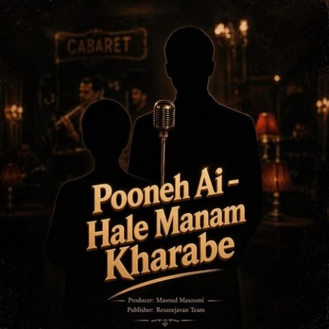 هوش مصنوعی پونه مثل تموم عالم حال منم خرابه (میخونه بی شرابه)