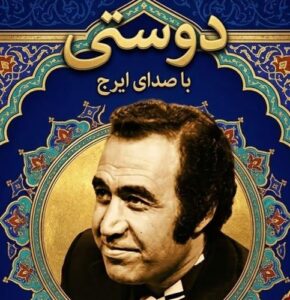 دانلود آهنگ ایرج خواجه امیری به نام دوستی