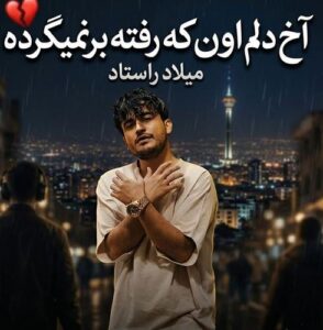 دانلود آهنگ میلاد راستاد به نام آخ دلم اون که رفته برنمیگرده اون که رفته خیلی نامرده