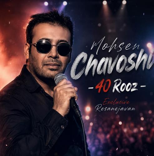 محسن چاوشی چهل روز