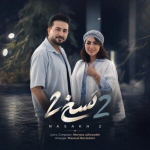 دانلود آهنگ مرتضی جعفرزاده به نام نسخ ۲ (نسخی میکشم باشی کنارم ای کاش)