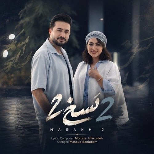 مرتضی جعفرزاده نسخ ۲ (نسخی میکشم باشی کنارم ای کاش)