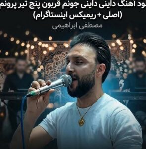 دانلود آهنگ مصطفی ابراهیمی به نام داینی داینی جونم قربون پنج تیر پرونم
