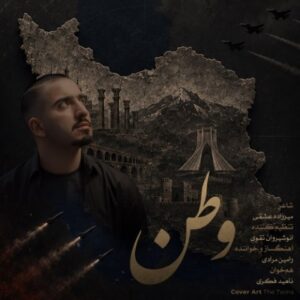 دانلود آهنگ رامین مرادی به نام وطن
