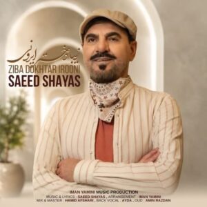 دانلود آهنگ سعید شایاس به نام زیبا دختر ایرونی