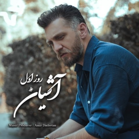 آشیان روز اول