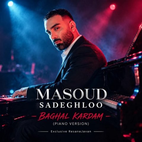 مسعود صادقلو پیانو ورژن بغل کردم