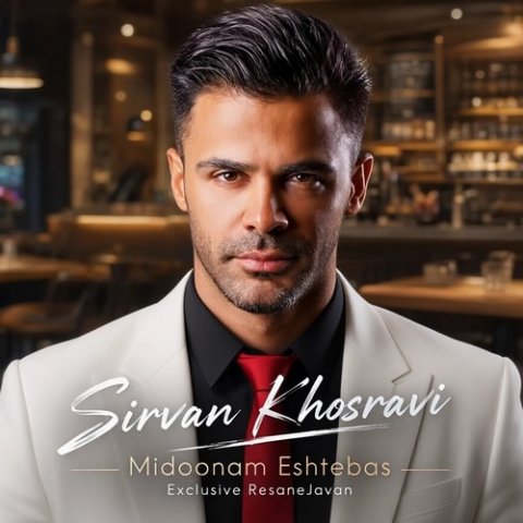 سیروان خسروی میدونم اشتباس